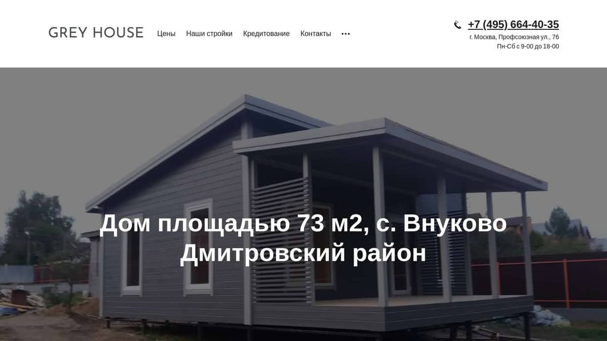 Дом площадью 73 м2, с. Внуково, Дмитровский район || GREY HOUSE -  Строительство деревянных домов