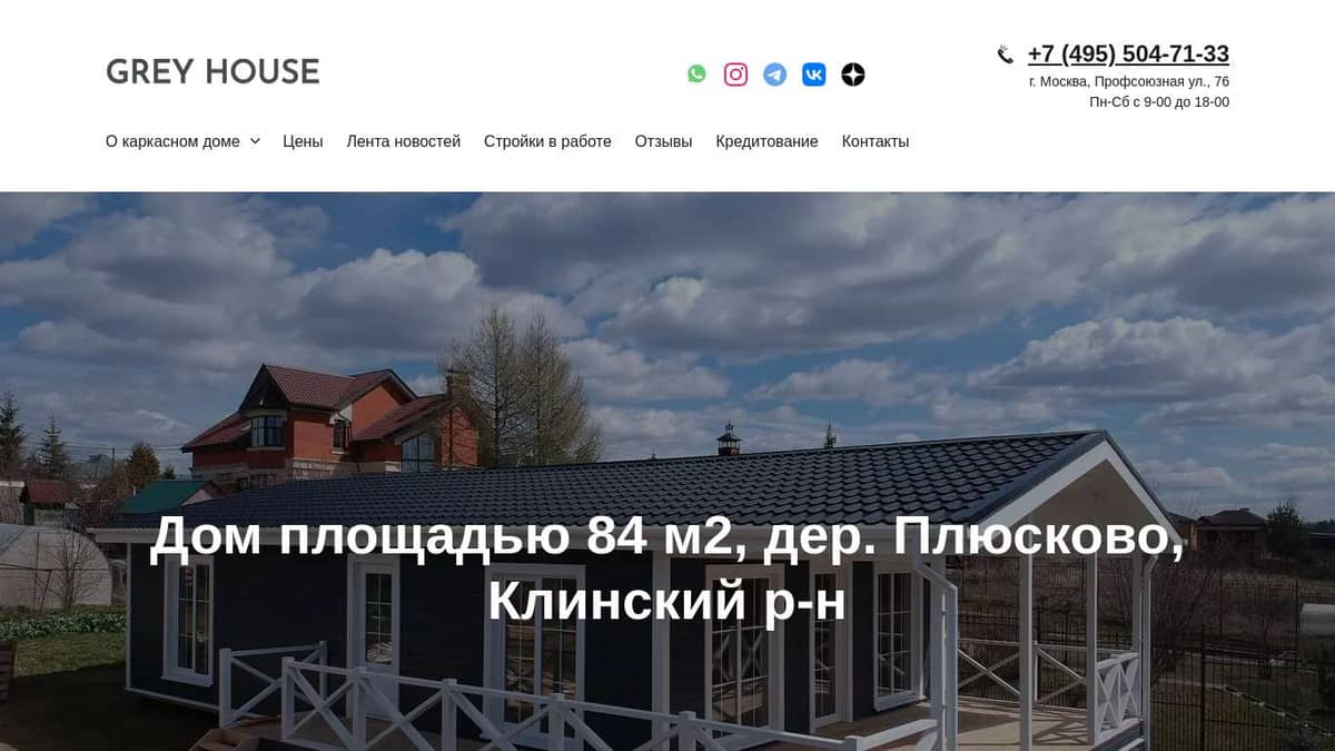 Дом площадью 84 м2, дер. Плюсково, Клинский р-н || GREY HOUSE -  Строительство деревянных домов