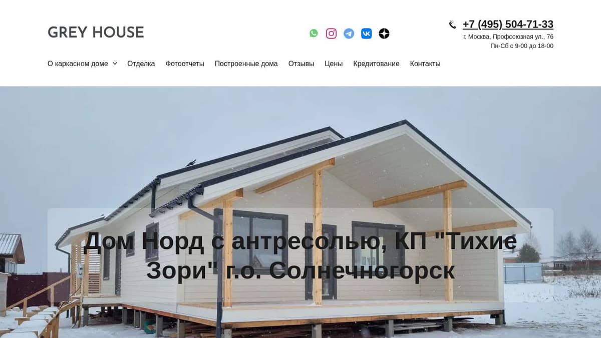 Дом Норд с антресолью, КП Тихие Зори, г.о. Солнечногорск || GREY HOUSE -  Строительство деревянных домов